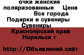 очки женские  поляризованные  › Цена ­ 1 500 - Все города Подарки и сувениры » Сувениры   . Красноярский край,Норильск г.
